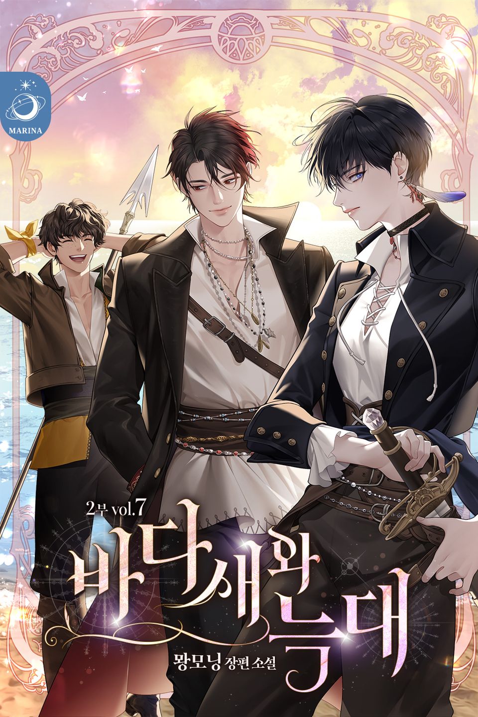 바다새와 늑대 7권