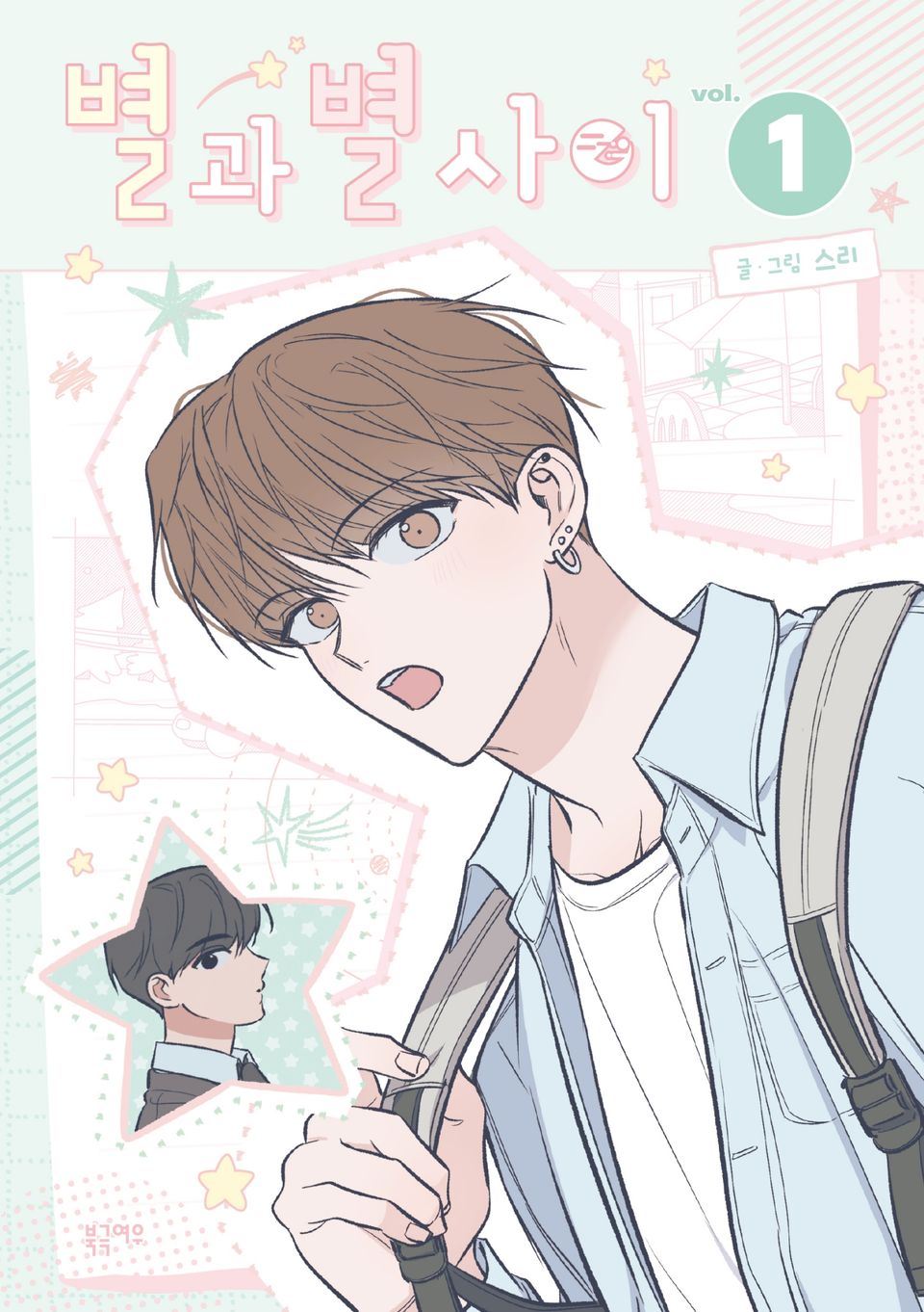별과 별 사이 1권