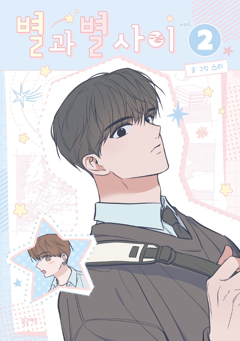 별과 별 사이 2권