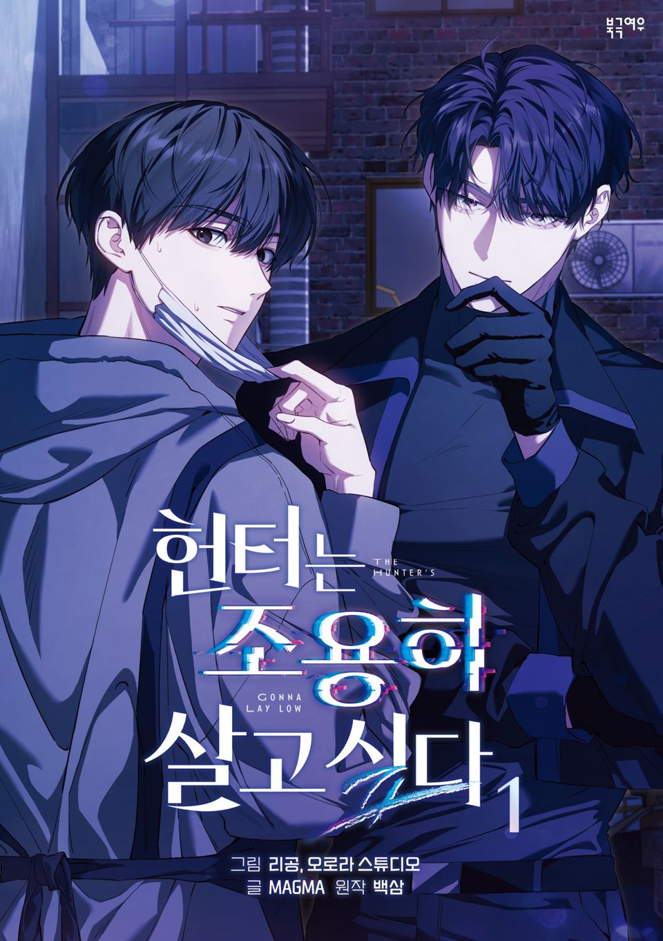 헌터는 조용히 살고 싶다 1권