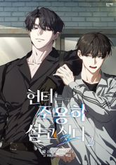 헌터는 조용히 살고 싶다 표지 이미지