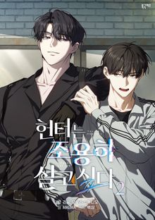 헌터는 조용히 살고 싶다