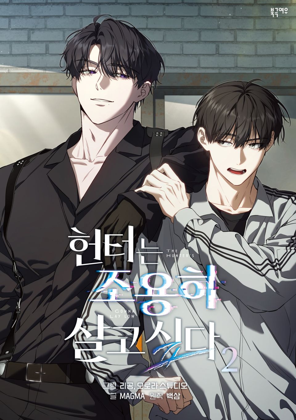헌터는 조용히 살고 싶다 2권