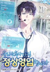 우리 소속사 아직 정상 영업합니다 표지 이미지