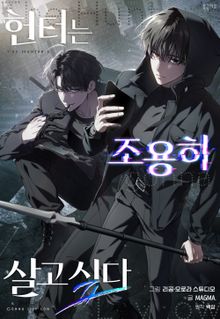 헌터는 조용히 살고 싶다