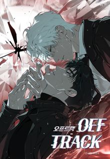 오프트랙(개정판)
