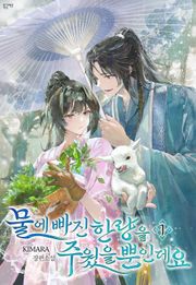 물에 빠진 한량을 주웠을 뿐인데요