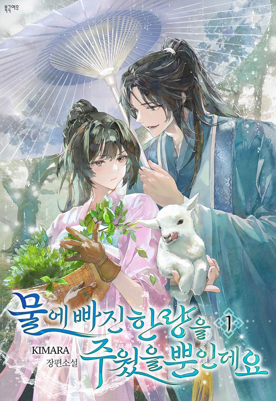 물에 빠진 한량을 주웠을 뿐인데요 1권