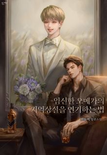 임신한 오메가의 기억 상실을 연기하는 법 (15세 개정판)