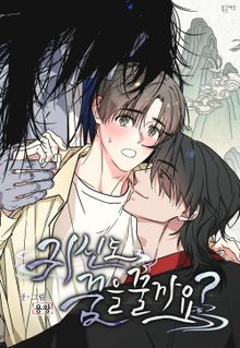 귀신도 꿈을 꿀까요?(개정판)