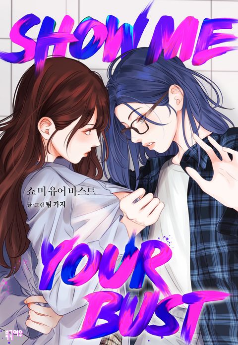 쇼 미 유어 바스트(Show me your bust)