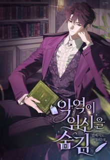 악역이 임신을 숨김(15세 개정판)