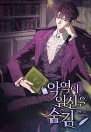 악역이 임신을 숨김(15세 개정판)