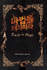마법을 터치하라 표지 이미지