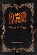 마법을 터치하라 3화
