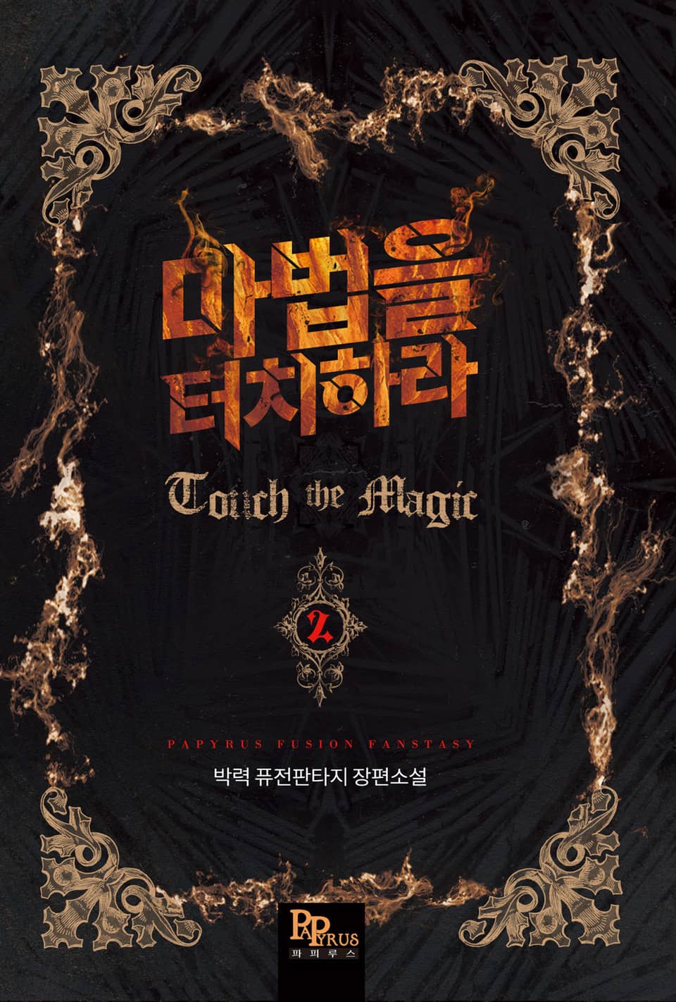 마법을 터치하라 2권