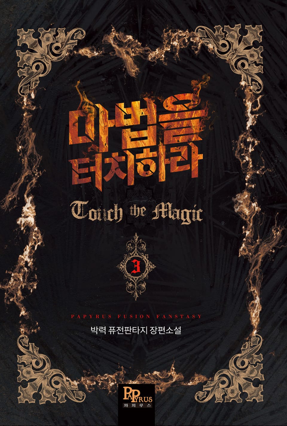 마법을 터치하라 3권