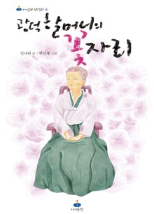 광덕 할머니의 꽃자리
