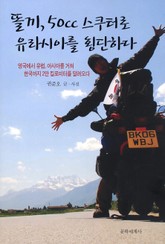 똘끼, 50cc 스쿠터로 유라시아를 횡단하다 표지 이미지