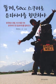 똘끼, 50cc 스쿠터로 유라시아를 횡단하다