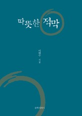 따뜻한 적막 표지 이미지