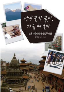 평생 꿈만 꿀까 지금 떠날까