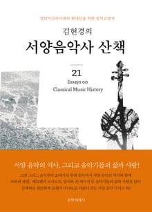 김현경의 서양 음악사 산책