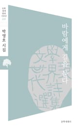 바람에게 길을 묻다 표지 이미지