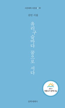유리구슬마다 꿈으로 서다