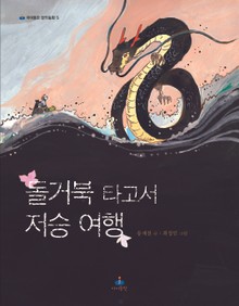 돌거북 타고서 저승 여행