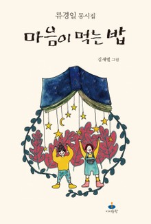 마음이 먹는 밥
