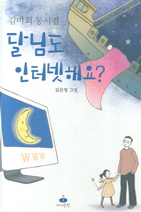 달님도 인터넷해요? 표지 이미지