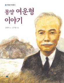 몽양 여운형 이야기