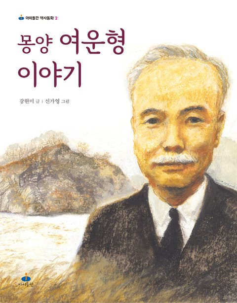 몽양 여운형 이야기 표지 이미지