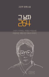 그 남자 264 표지 이미지