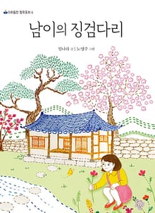 남이의 징검다리