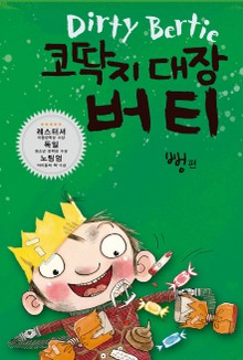 코딱지 대장 버티 6 뻥편