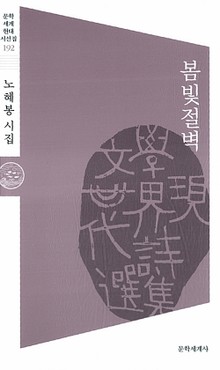 봄빛절벽