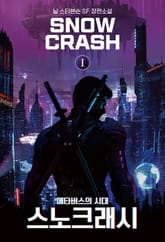 스노 크래시1 표지 이미지