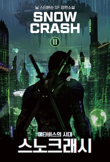 스노 크래시2