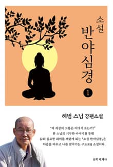 소설 반야심경1