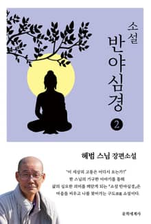 소설 반야심경2