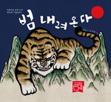 범 내려온다