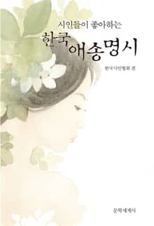 시인들이 좋아하는 한국 애송 명시