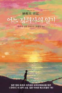어느 장의사의 일기