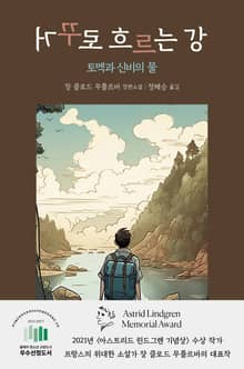 거꾸로 흐르는 강 : 토맥과 신비의 물