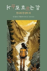 거꾸로 흐르는 강 : 한나와 천 년의 새 표지 이미지