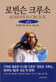 로빈슨 크루소 1