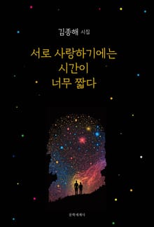 서로 사랑하기에는 시간이 너무 짧다