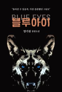 블루아이